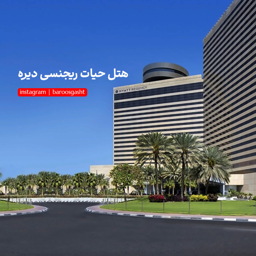 هتل حیات ریجنسی دیره
