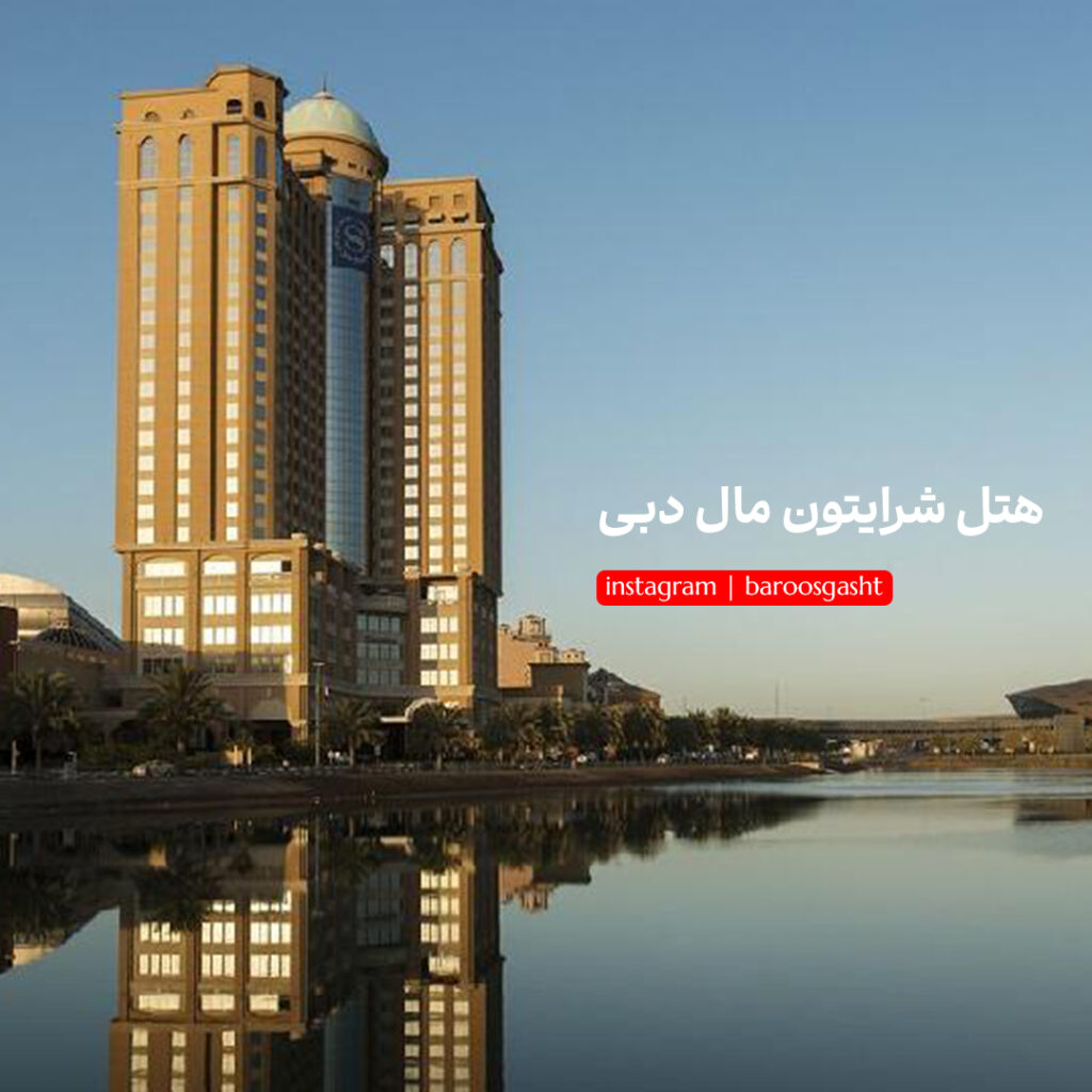 هتل های محبوب دبی برای ثروتمندان شرایتون مال دبی